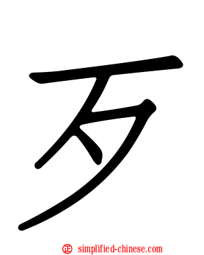 歹