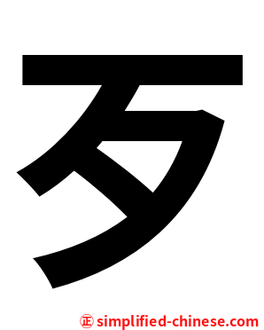 歹