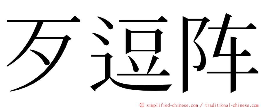 歹逗阵 ming font