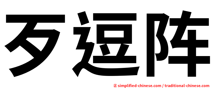 歹逗阵
