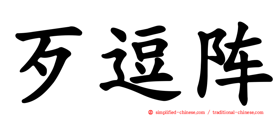 歹逗阵
