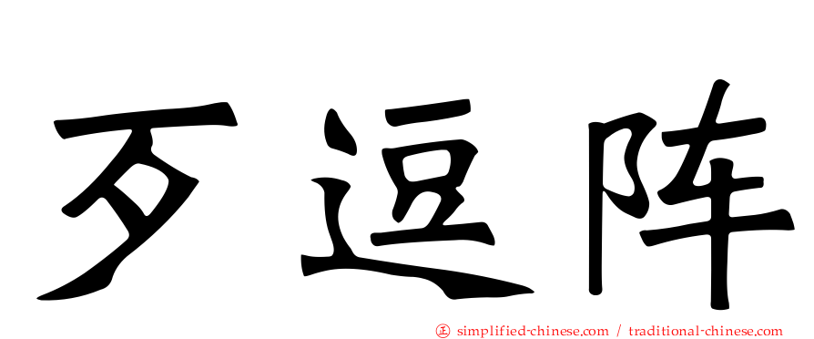 歹逗阵