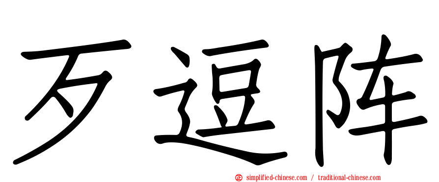歹逗阵