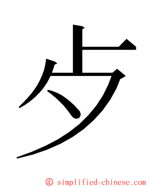歺 ming font