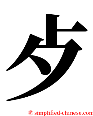 歺 serif font