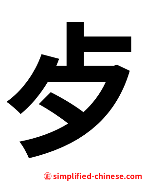歺