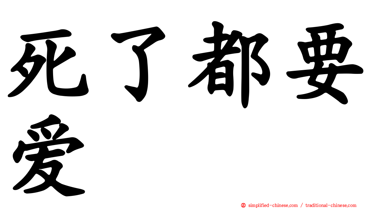 死了都要爱