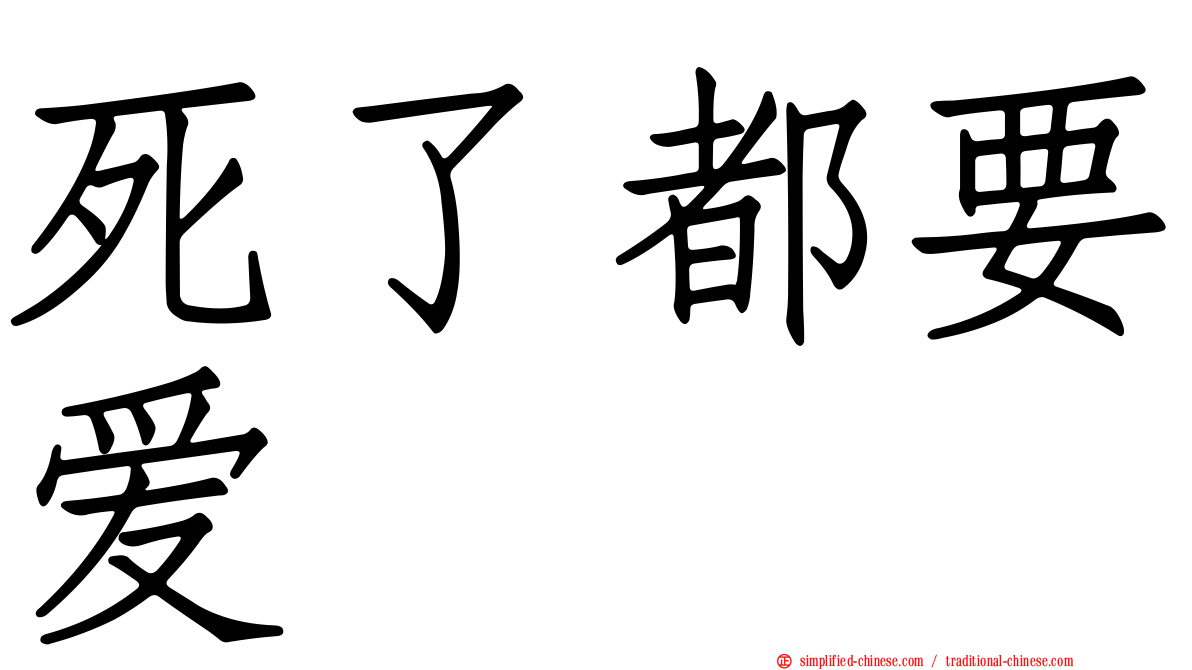 死了都要爱