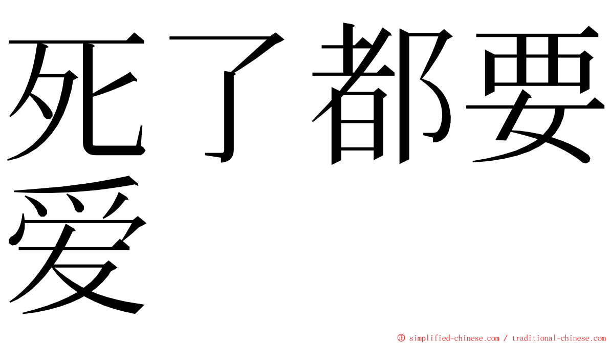 死了都要爱 ming font