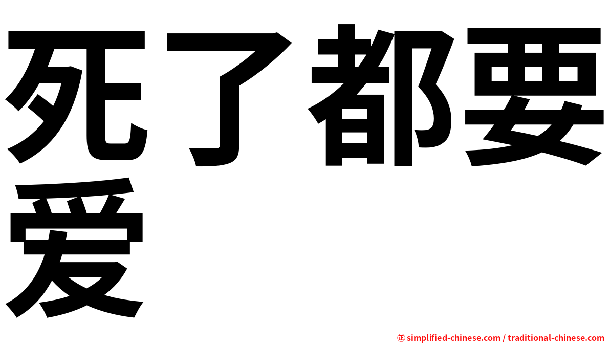 死了都要爱