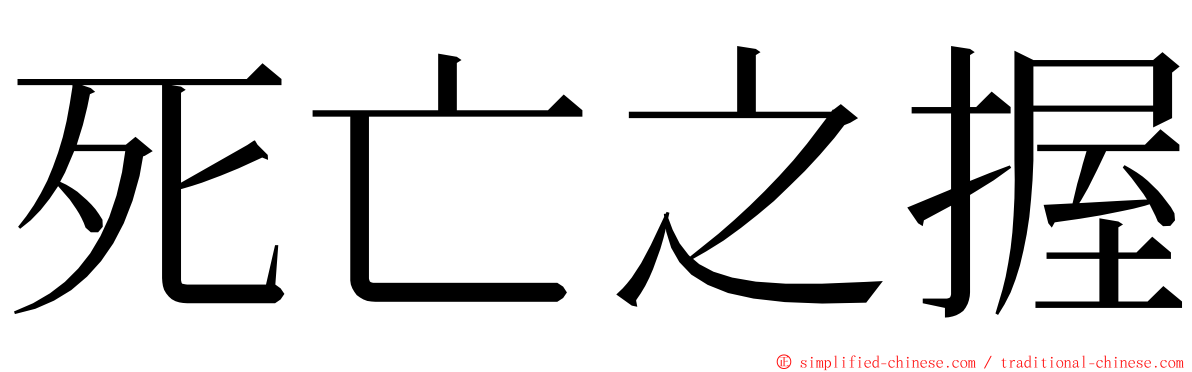 死亡之握 ming font
