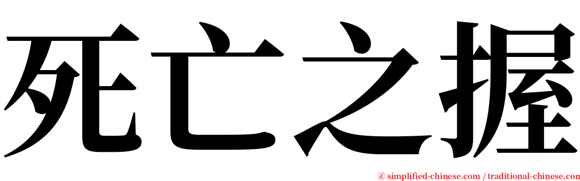 死亡之握 serif font