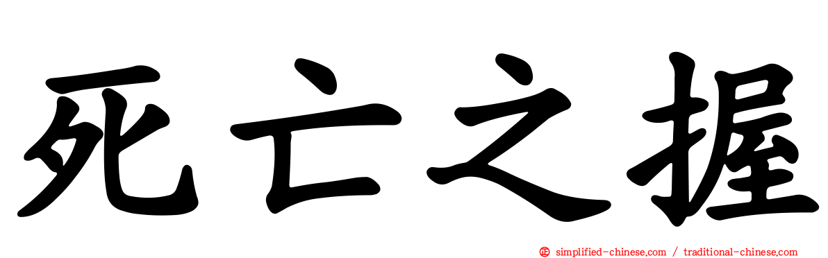 死亡之握