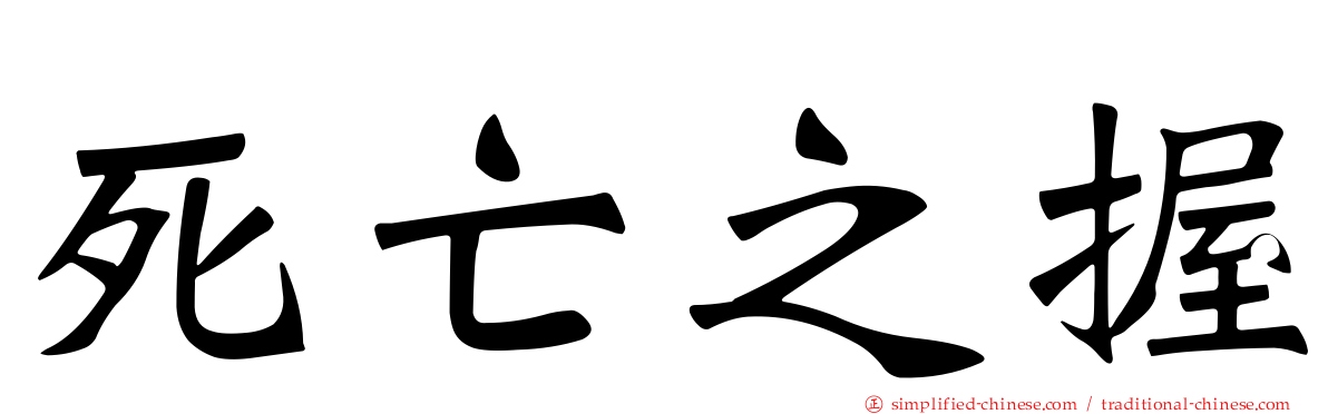 死亡之握