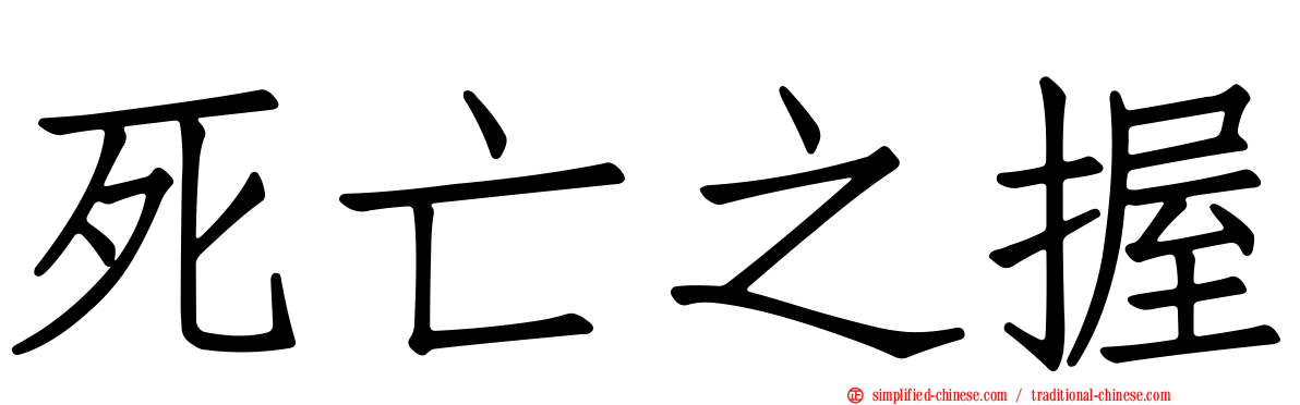 死亡之握