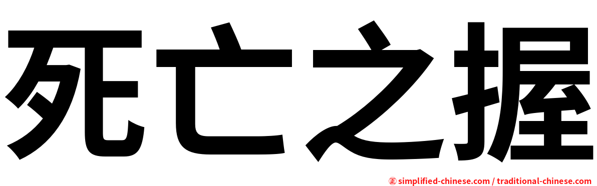 死亡之握