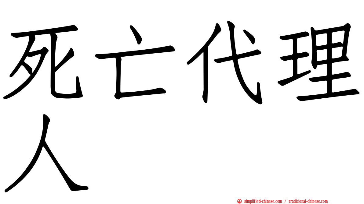 死亡代理人