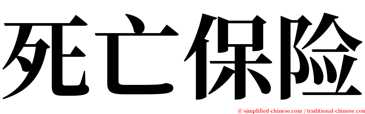 死亡保险 serif font