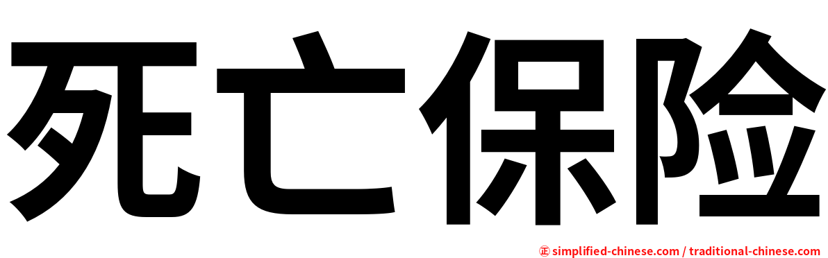 死亡保险