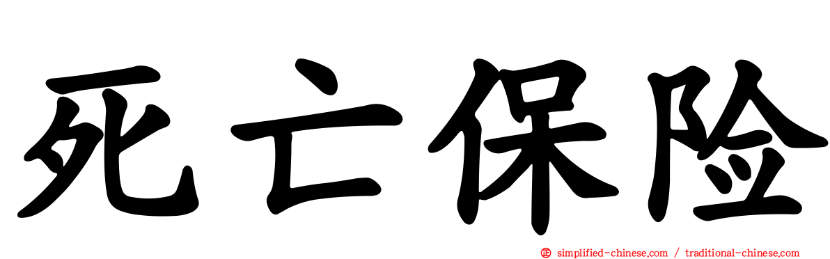 死亡保险