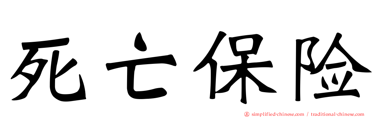 死亡保险