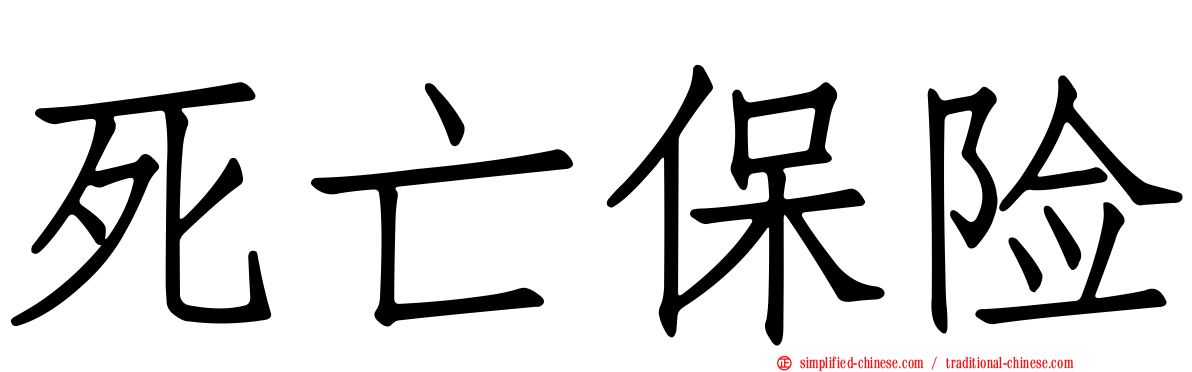 死亡保险