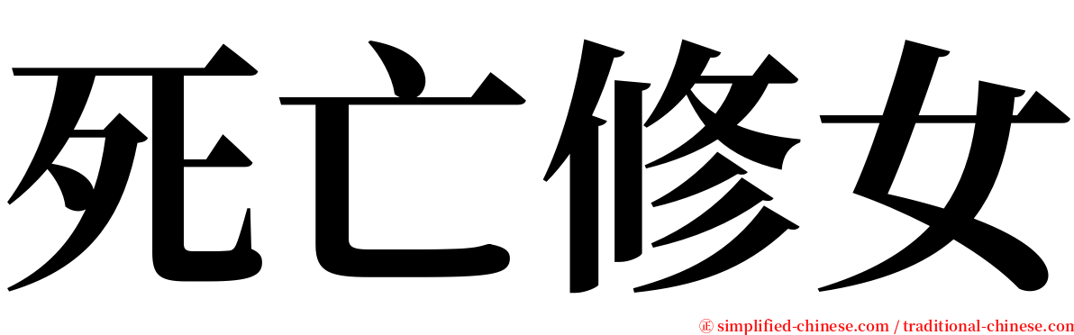 死亡修女 serif font