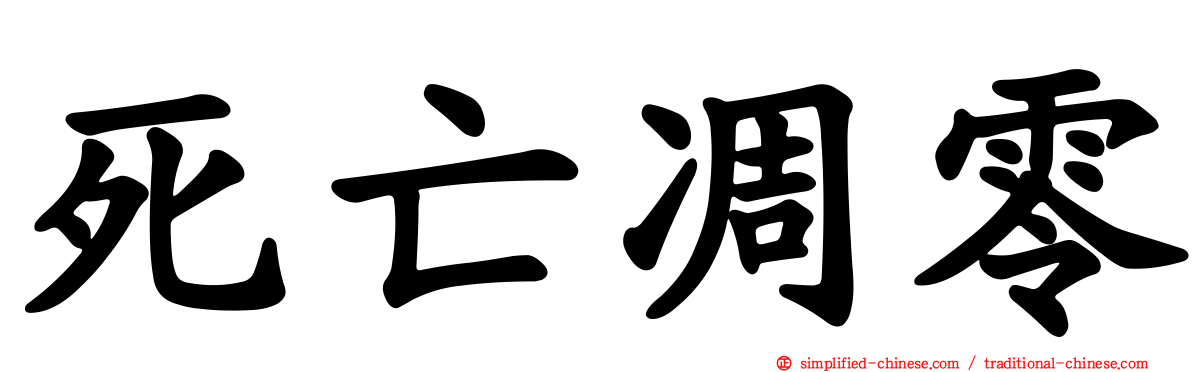 死亡凋零
