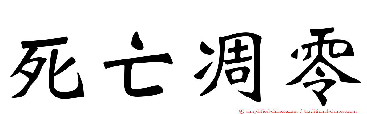 死亡凋零