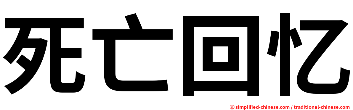 死亡回忆