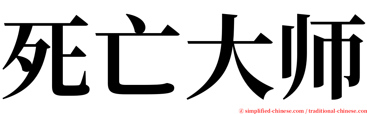 死亡大师 serif font