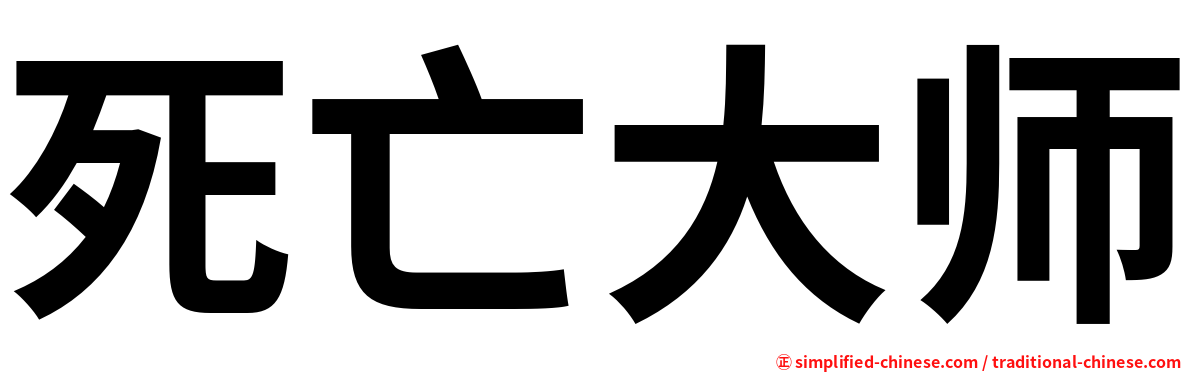 死亡大师