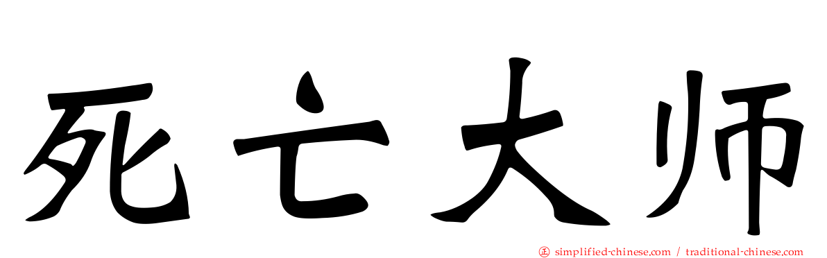 死亡大师