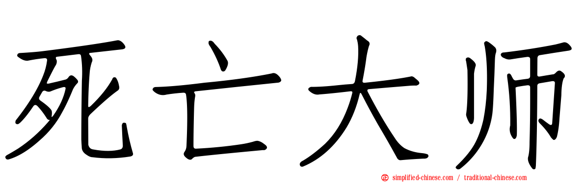 死亡大师