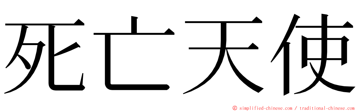 死亡天使 ming font