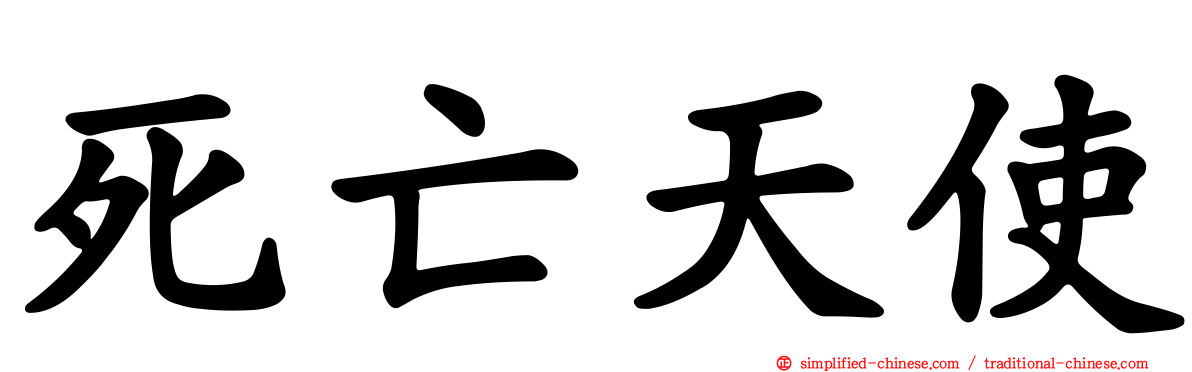 死亡天使