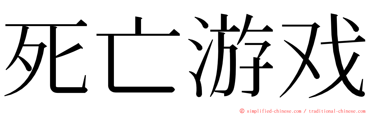 死亡游戏 ming font