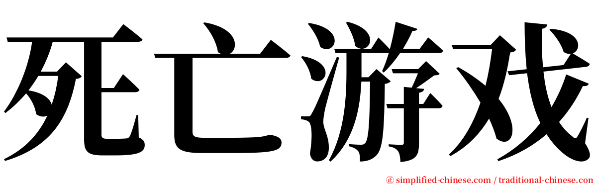 死亡游戏 serif font