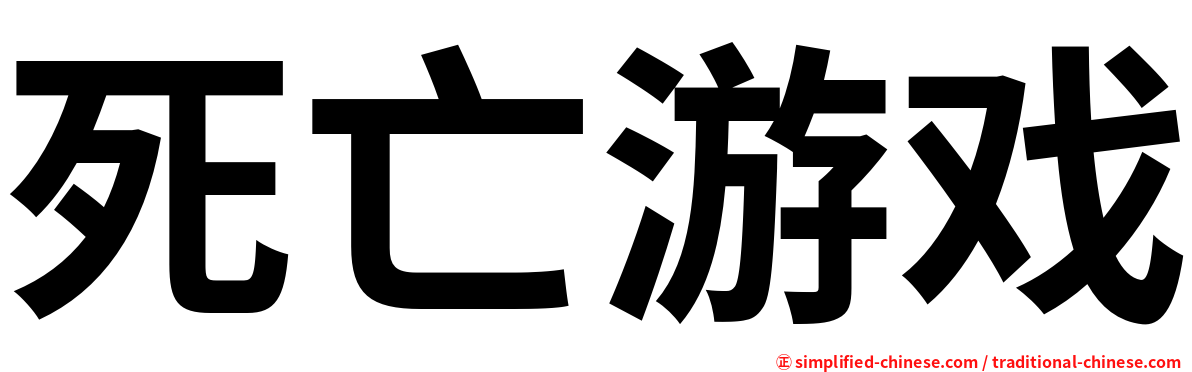 死亡游戏