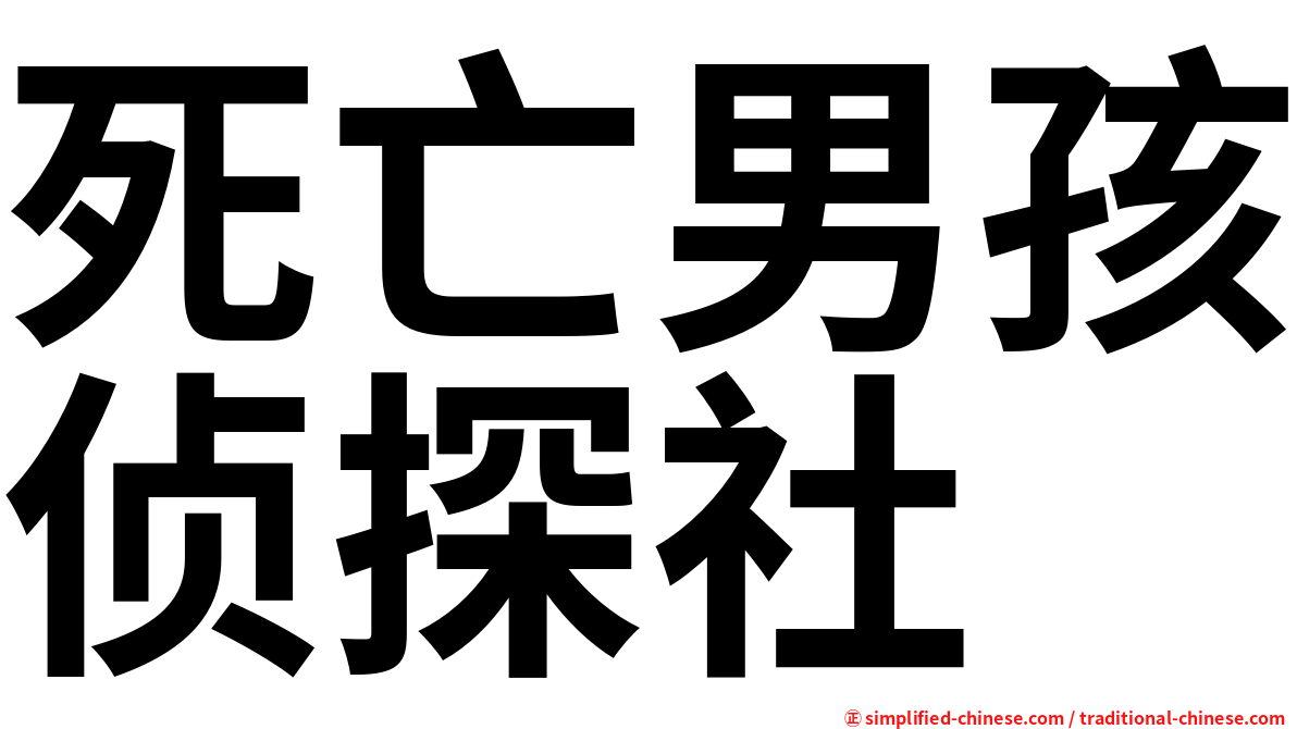 死亡男孩侦探社