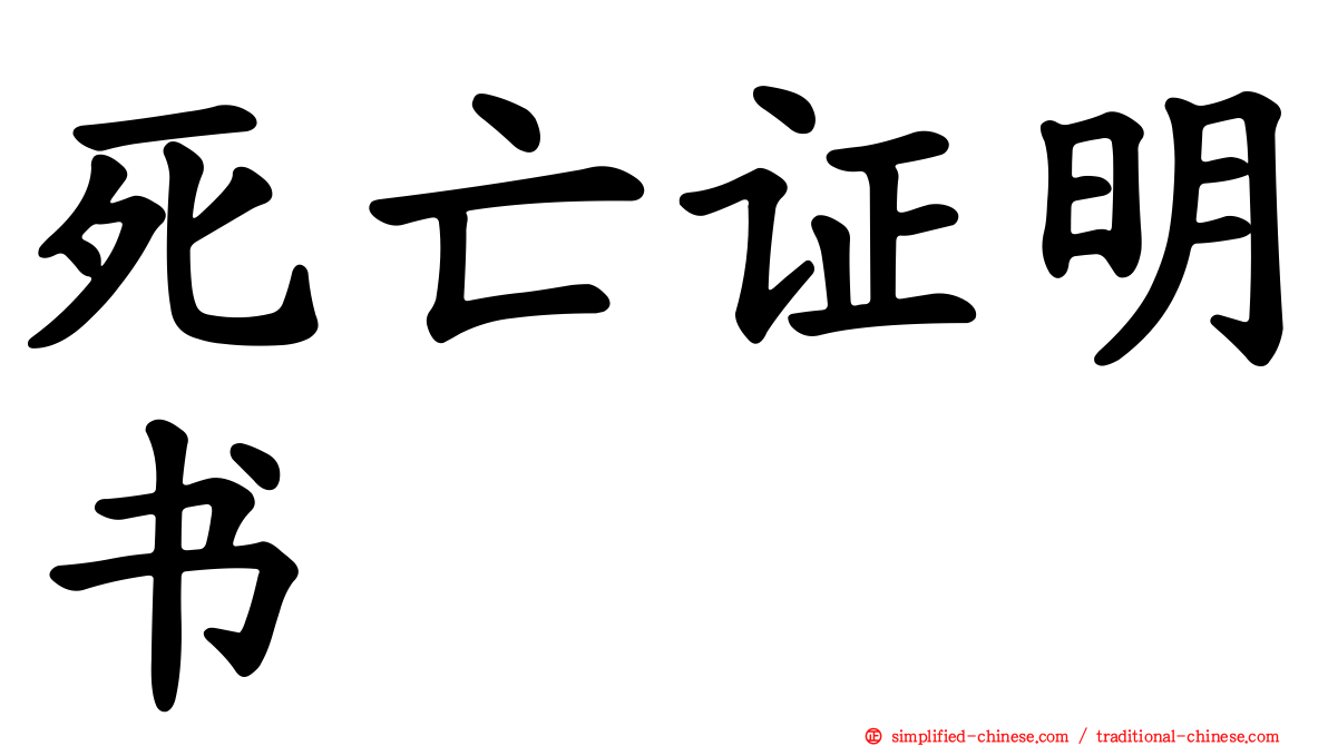 死亡证明书