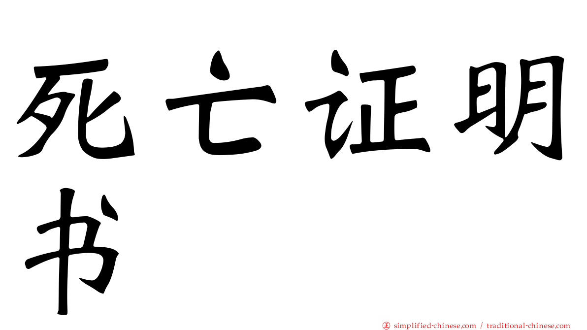 死亡证明书