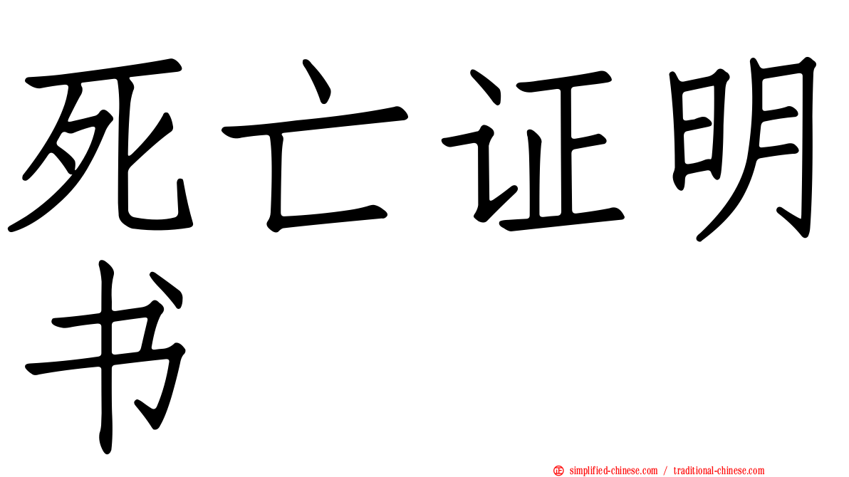 死亡证明书
