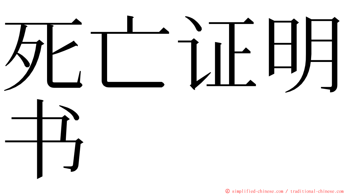 死亡证明书 ming font