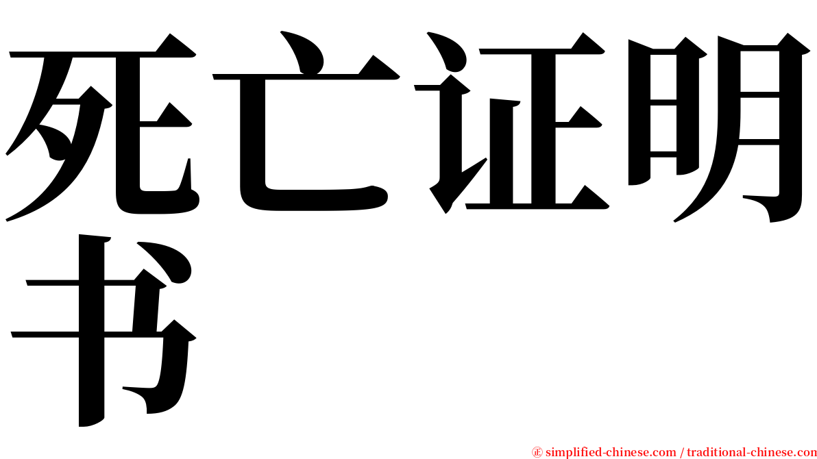 死亡证明书 serif font
