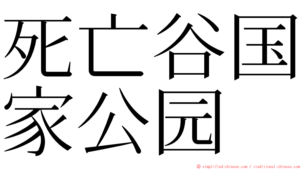 死亡谷国家公园 ming font