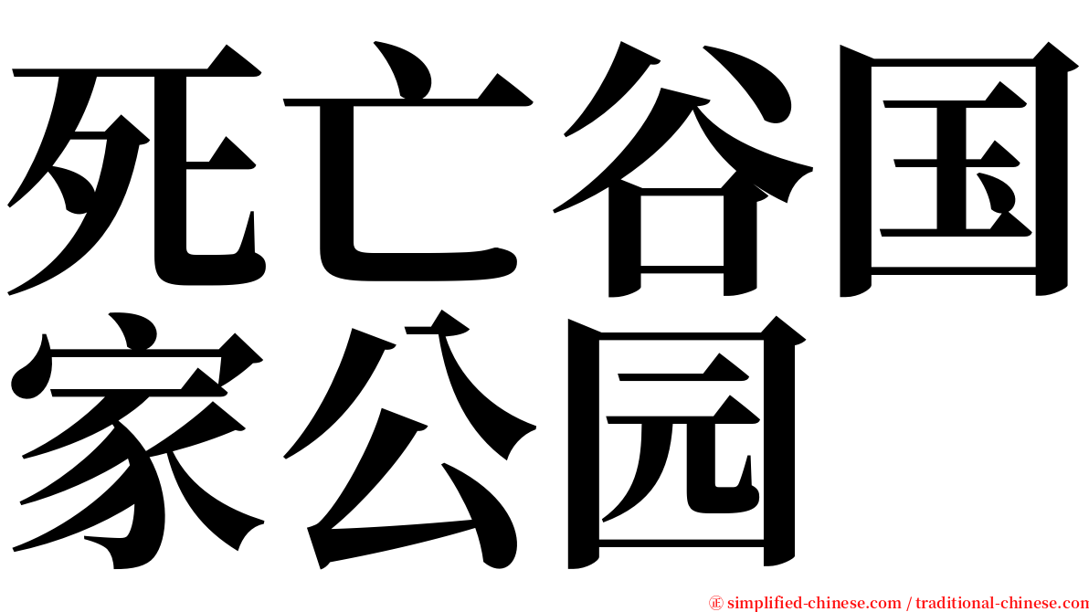 死亡谷国家公园 serif font