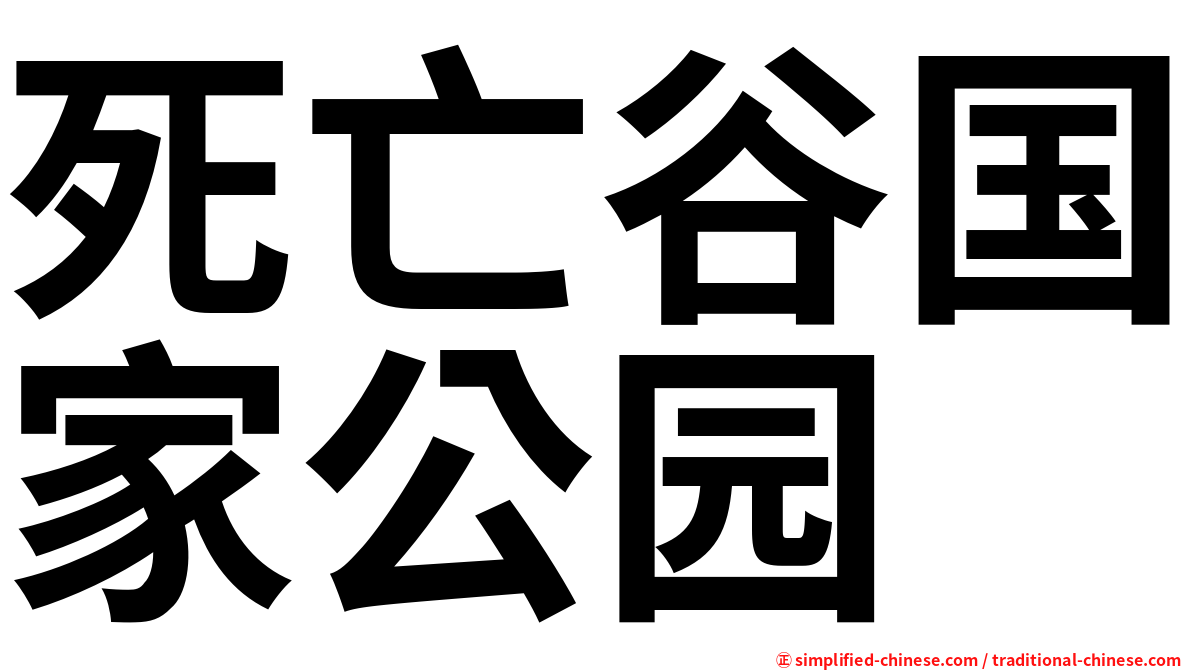 死亡谷国家公园