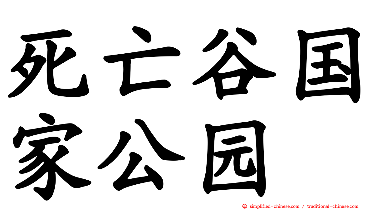 死亡谷国家公园