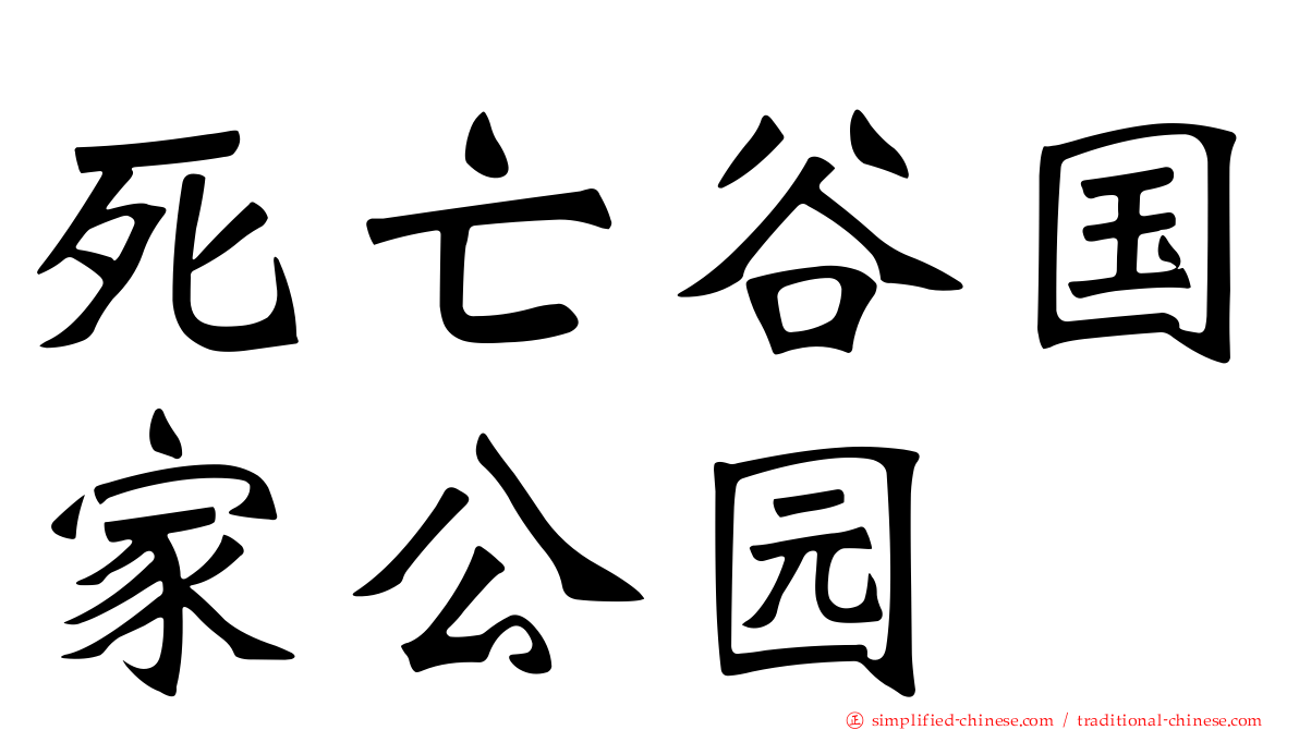 死亡谷国家公园